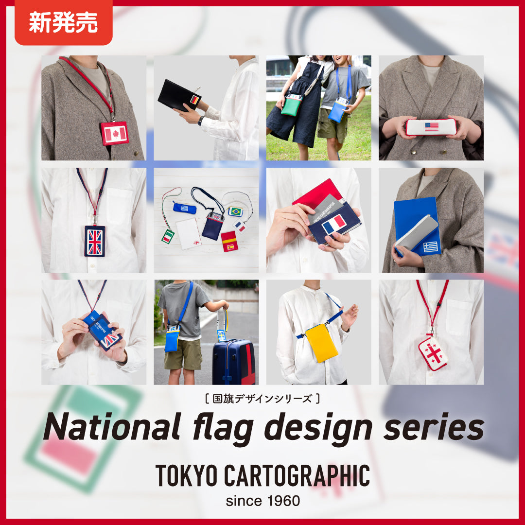 国旗柄デザイン 新発売】「国旗デザインシリーズ」（全27種） | Tokyo Cartographic Co