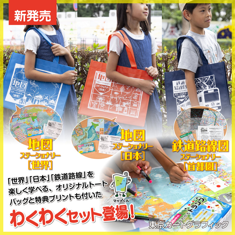 【新発売】世界・日本・鉄道路線図「わくわく学習セット」シリーズ（全3種）