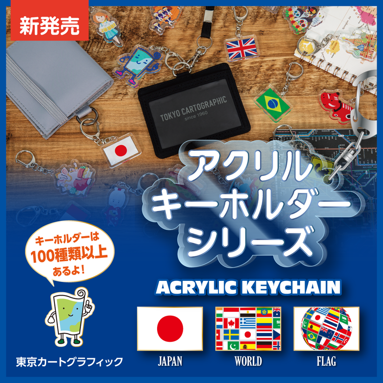 【新発売】「アクリルキーホルダー日本」「アクリルキーホルダー世界」「アクリルキーホルダー国旗」シリーズ