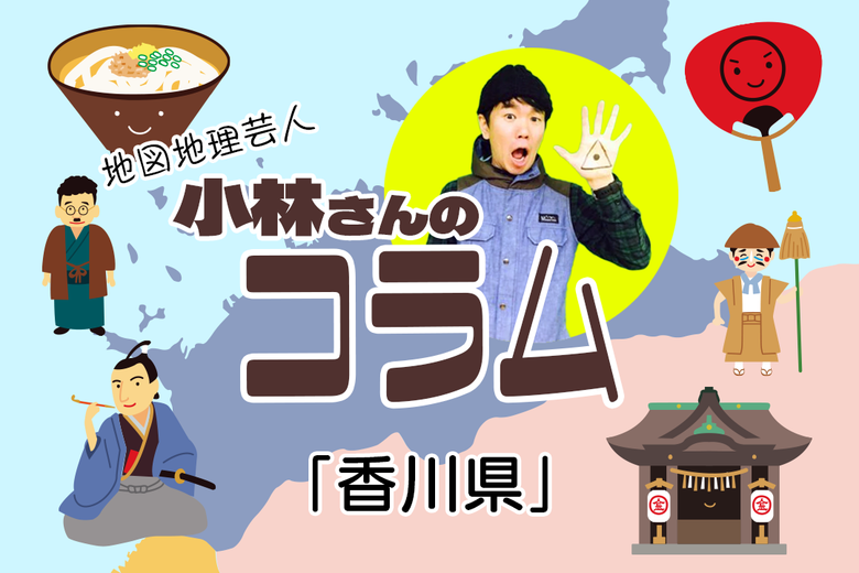 都道府県コラム Vol.11「香川県」