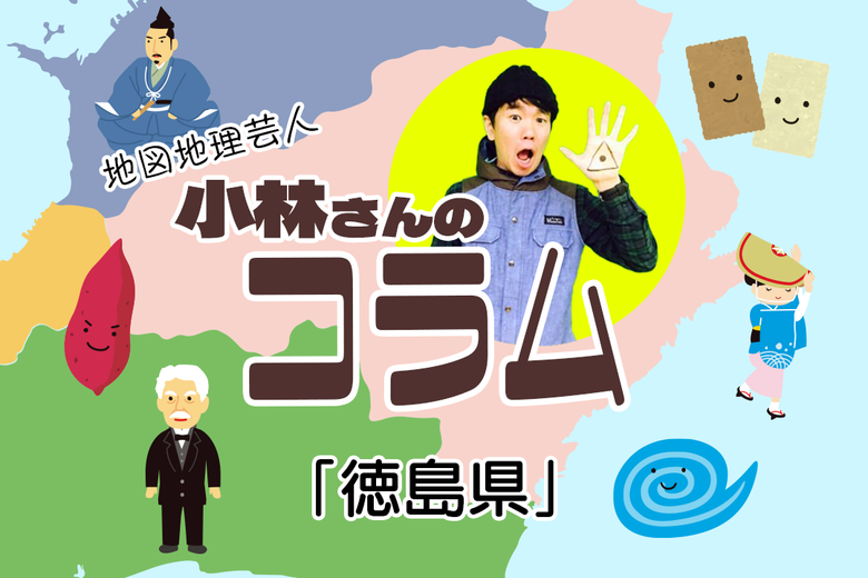 都道府県コラム Vol.12「徳島県」