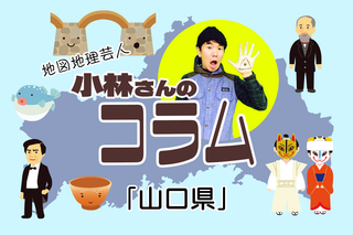 都道府県コラム Vol.13「山口県」