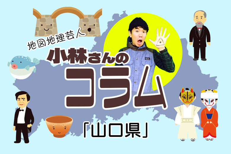 都道府県コラム Vol.13「山口県」