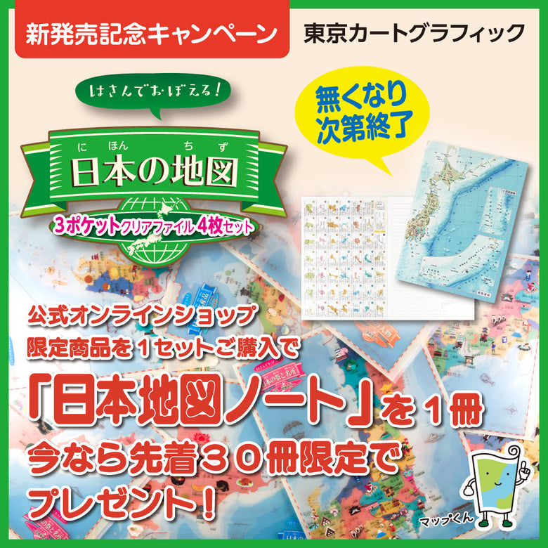 【先着30冊限定】「はさんでおぼえる日本のクリアファイル」シリーズ（全3種）新発売記念！日本地図ノートプレゼントキャンペーン