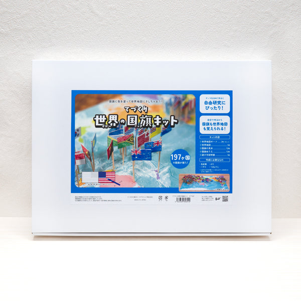 てづくり世界の国旗キット【2025年12月1日（月）発売】