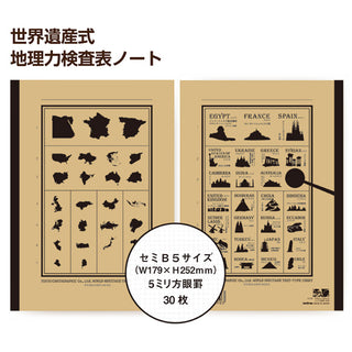 世界遺産式地理力検査表ノート