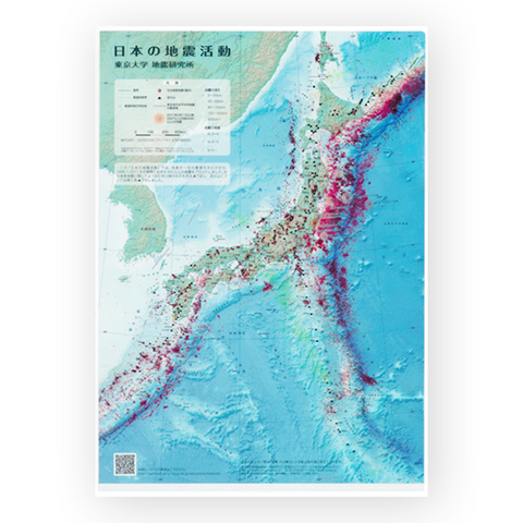 日本の地震活動（クリアファイル） | 東京カートグラフィック